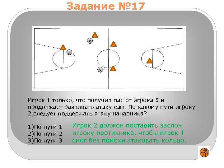 Системе 1 1 получаем что. Баскетбол задания. Тактика игры в баскетбол тестовые задания. Тактика игры в баскетбол тестовые задания физкультура картинки. Поражение кнопка сздадтся 5 игроков.