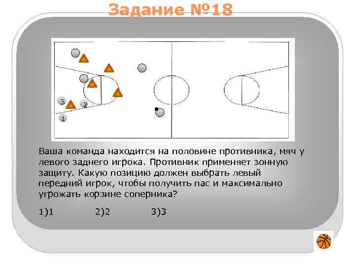 Задание № 18 3 2 1 Ваша команда находится на половине противника, мяч у