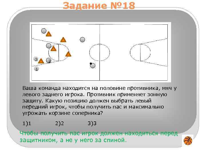 Задание № 18 3 2 1 Ваша команда находится на половине противника, мяч у
