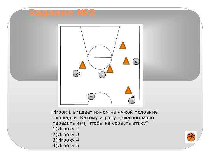 Задание № 2 5 3 4 2 1 Игрок 1 владеет мячом на чужой