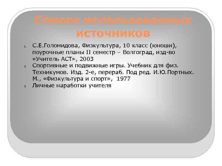 Список использованных источников 1. 2. 3. С. Е. Голомидова, Физкультура, 10 класс (юноши), поурочные