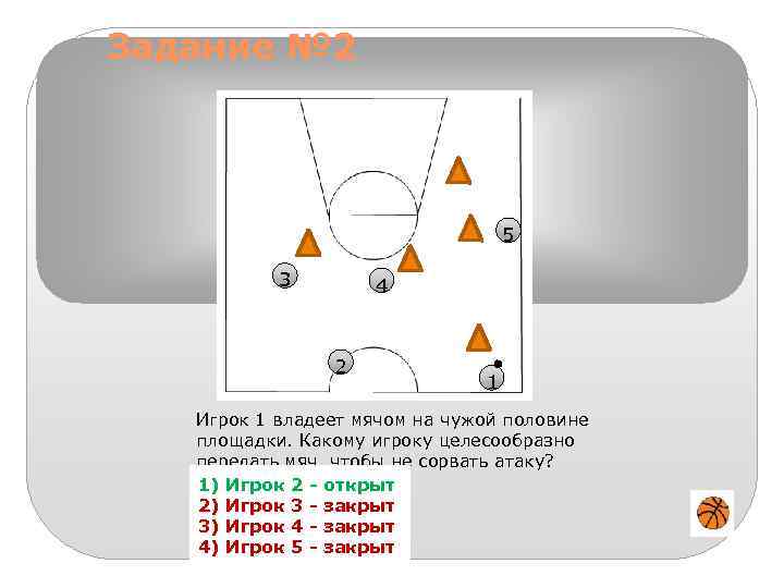 Владеет мячом. Тактика игры в баскетбол тестовые задания. Мяч в баскетболе 5на 5 и 3на 3. Игра четыре на четыре на половине площадки в баскетболе. Игрок 2 игрок 3 игрок 4 игрок 5.