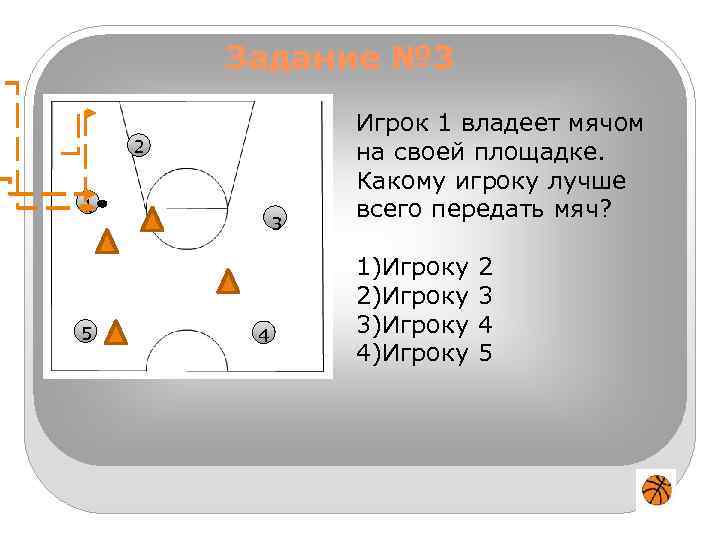 Задание № 3 2 1 5 3 4 Игрок 1 владеет мячом на своей