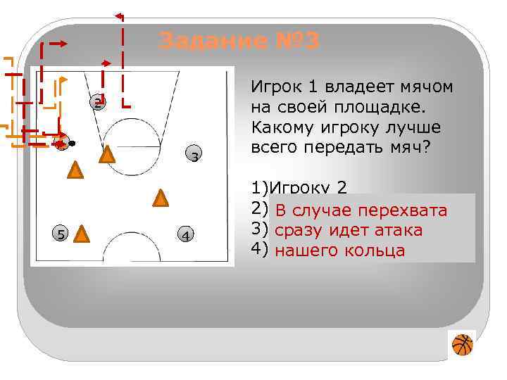 Владеет мячом. Тактика игры в баскетбол тестовые задания. Используется игроком, владеющим мячом, при движении по площадке.. Сколько команда может владеть мячом на своей стороне площадки. Сколько передач мяча возможно на своей площадке.