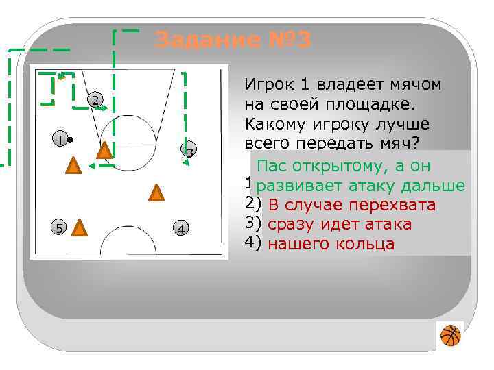 Владеет мячом. Тактика игры в баскетбол тестовые задания. Ограничения игровой задачи для первого игрока (случай двух игроков)?. Как передать с 1 мяча. Какой игрок вводит мяч в игру ? 5,6,1,4..