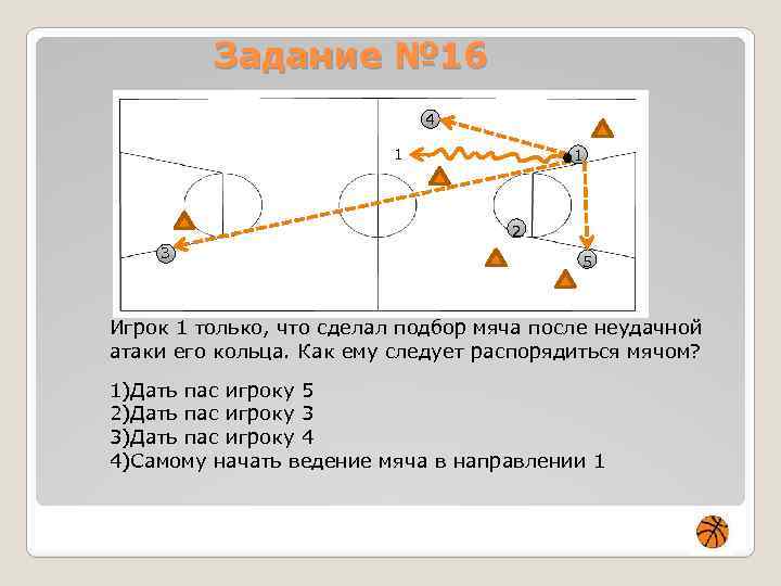 Задание № 16 4 1 1 2 3 5 Игрок 1 только, что сделал