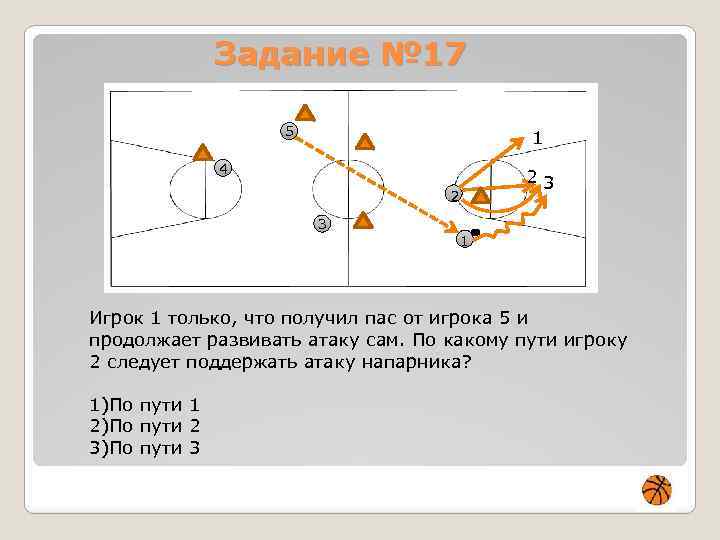 Задание № 17 5 1 4 23 2 3 1 Игрок 1 только, что