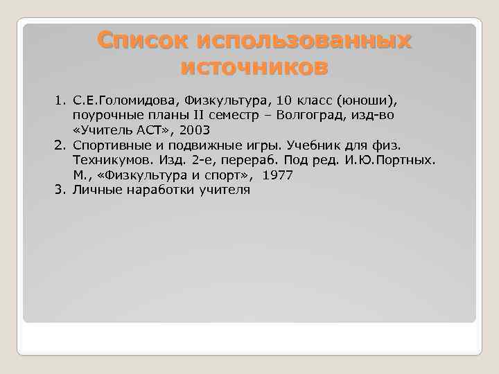 Список использованных источников 1. С. Е. Голомидова, Физкультура, 10 класс (юноши), поурочные планы II