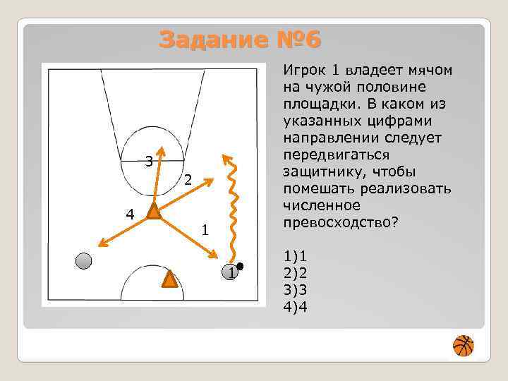 Задание № 6 Игрок 1 владеет мячом на чужой половине площадки. В каком из