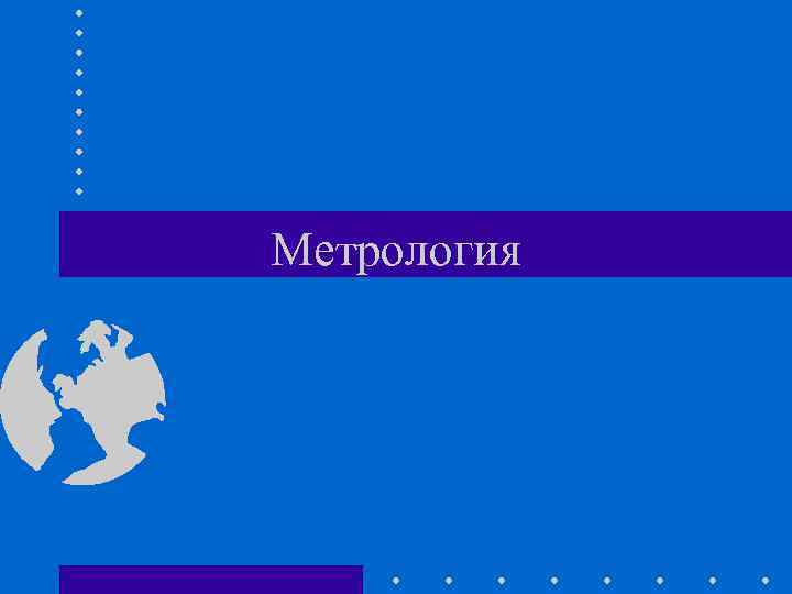 Метрология 