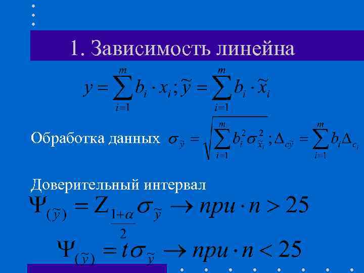 Линейная обработка. Округление доверительного интервала. Правила округления доверительного интервала. Округление погрешностей и результатов измерений в лаборатории. Округление в метрологии.