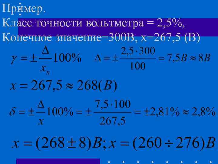 Округление погрешностей измерений. Класс точности вольтметра. Класс точности вольтметра 300 в. Как определить погрешность вольтметра. Округление абсолютной погрешности.