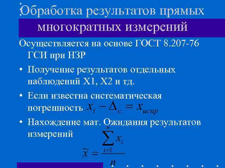 Измерения осуществляемые. Обработка результатов прямых многократных измерений метрология. Обработка результатов прямых измерений с многократными наблюдениями. Метрология метод обработки результатов измерений. Алгоритм обработки результатов многократных прямых измерений.