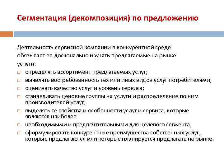 Сегментация (декомпозиция) по предложению Деятельность сервисной компании в конкурентной среде обязывает ее досконально изучать