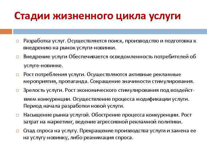 Стадии жизненного цикла услуги Разработка услуг. Осуществляется поиск, производство и подготовка к внедрению на