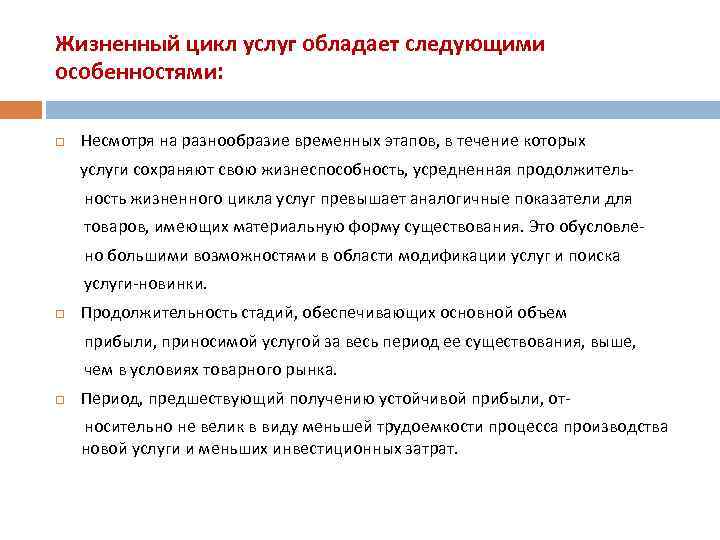 Жизненный цикл услуг обладает следующими особенностями: Несмотря на разнообразие временных этапов, в течение которых