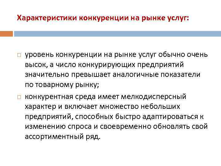 Характеристики конкуренции на рынке услуг: уровень конкуренции на рынке услуг обычно очень высок, а