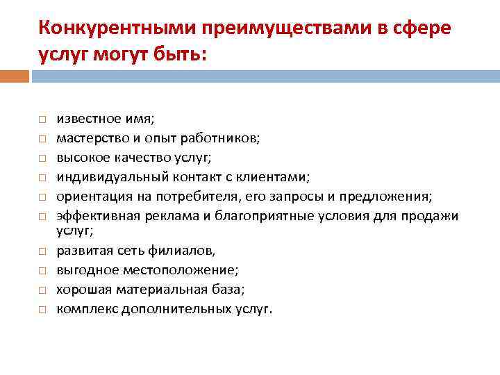 Использование сферы услуг. Конкурентные преимущества сферы услуг. Отрасли преимущества в сфере услуг. Достоинства в работе предприятий сферы услуг. Сфера услуг термины.