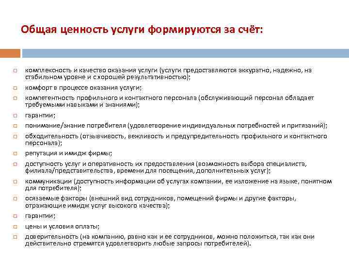 Общая ценность услуги формируются за счёт: комплексность и качество оказания услуги (услуги предоставляются аккуратно,