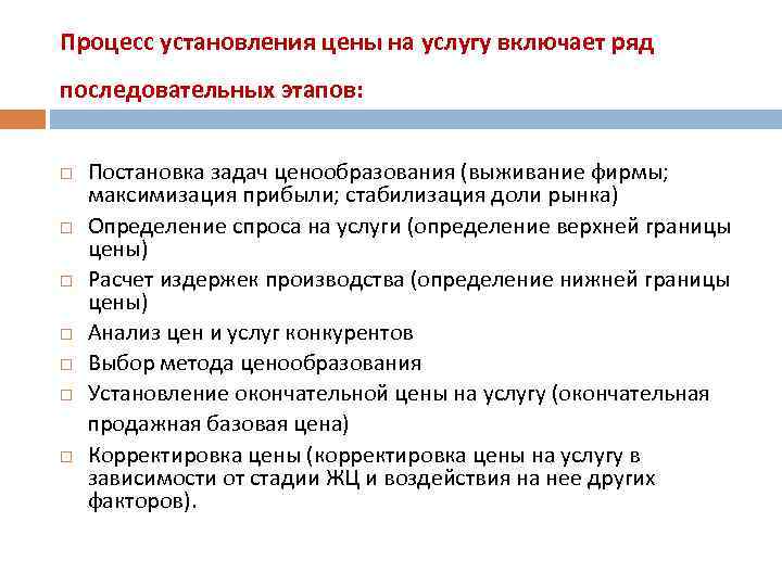 Процесс установления цены на услугу включает ряд последовательных этапов: Постановка задач ценообразования (выживание фирмы;