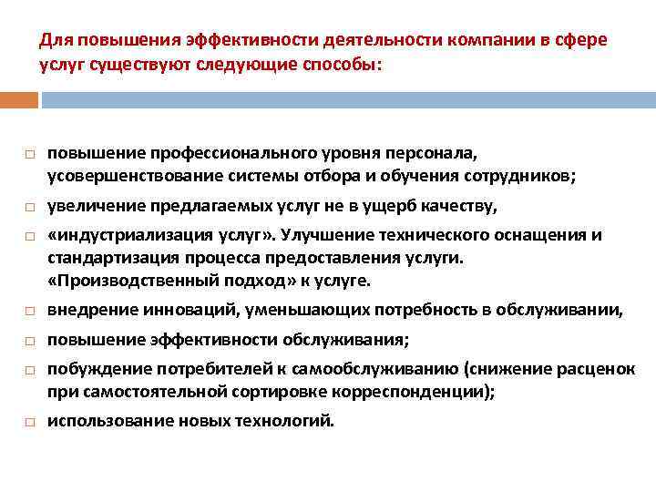 Для повышения эффективности деятельности компании в сфере услуг существуют следующие способы: повышение профессионального уровня