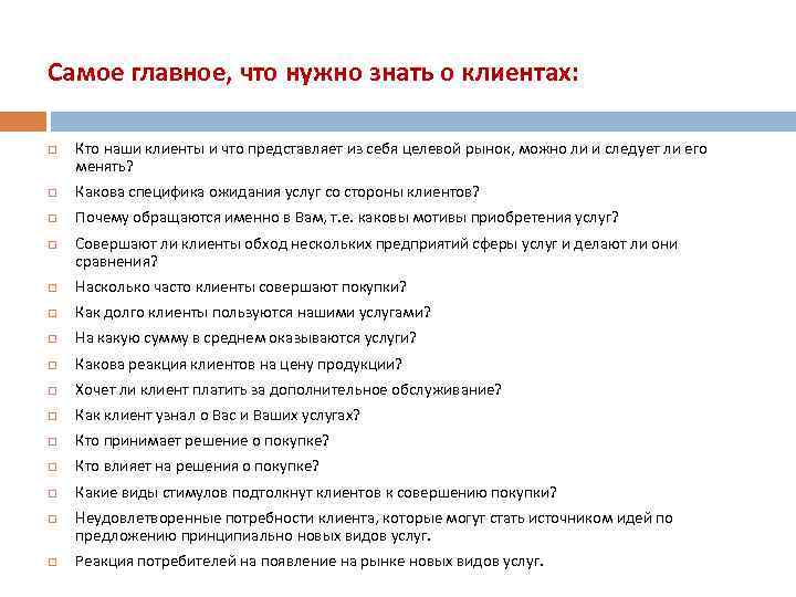 Самое главное, что нужно знать о клиентах: Кто наши клиенты и что представляет из