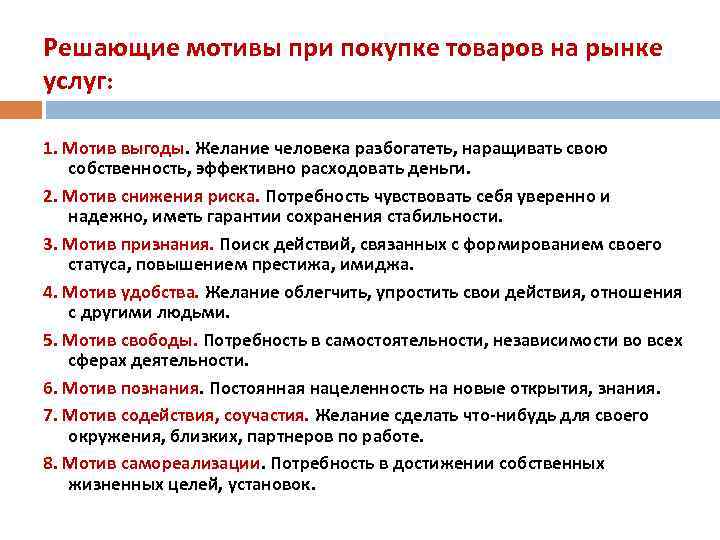 Решающие мотивы при покупке товаров на рынке услуг: 1. Мотив выгоды. Желание человека разбогатеть,