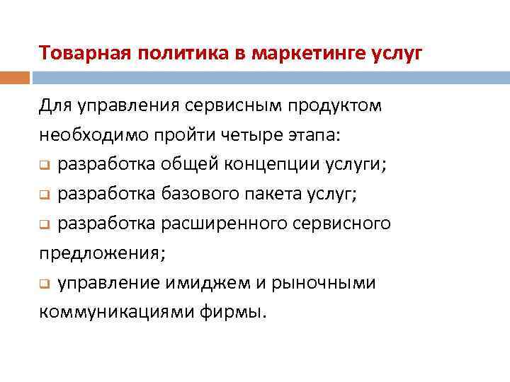 Товарная политика в маркетинге услуг Для управления сервисным продуктом необходимо пройти четыре этапа: q