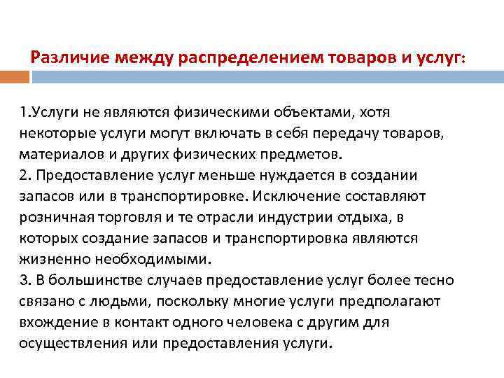 Различие между распределением товаров и услуг: 1. Услуги не являются физическими объектами, хотя некоторые