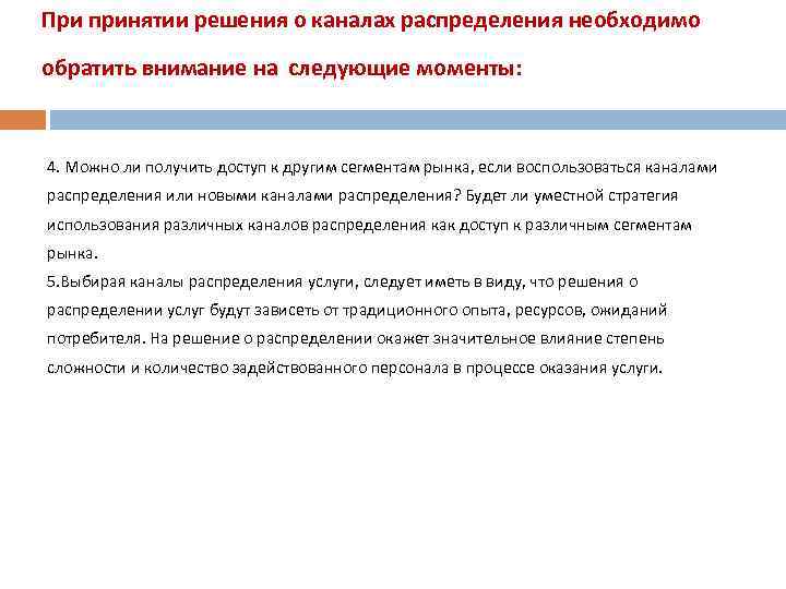 При принятии решения о каналах распределения необходимо обратить внимание на следующие моменты: 4. Можно