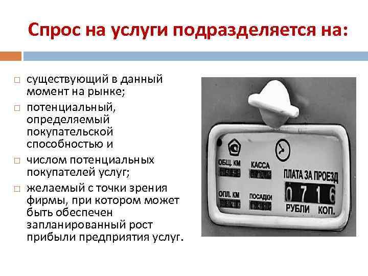 Спрос на услуги подразделяется на: существующий в данный момент на рынке; потенциальный, определяемый покупательской