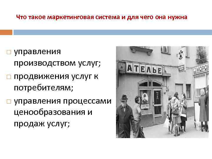 Что такое маркетинговая система и для чего она нужна управления производством услуг; продвижения услуг