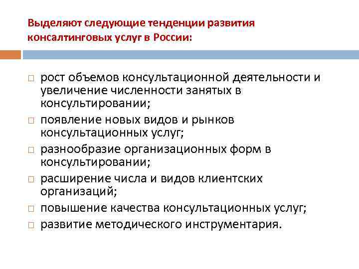 Выделяют следующие тенденции развития консалтинговых услуг в России: рост объемов консультационной деятельности и увеличение