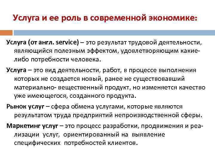 Услуга и ее роль в современной экономике: Услуга (от англ. service) – это результат