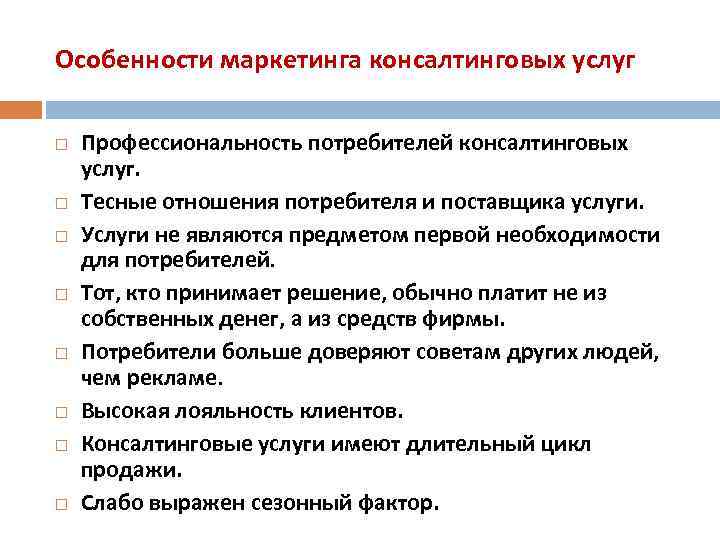 Особенности маркетинга консалтинговых услуг Профессиональность потребителей консалтинговых услуг. Тесные отношения потребителя и поставщика услуги.