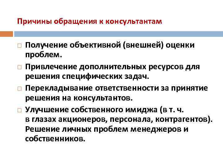 Причины обращения к консультантам Получение объективной (внешней) оценки проблем. Привлечение дополнительных ресурсов для решения