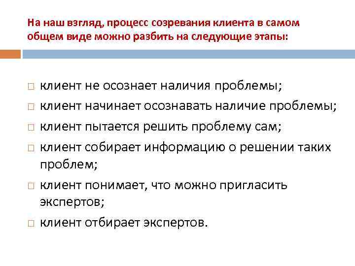 На наш взгляд, процесс созревания клиента в самом общем виде можно разбить на следующие