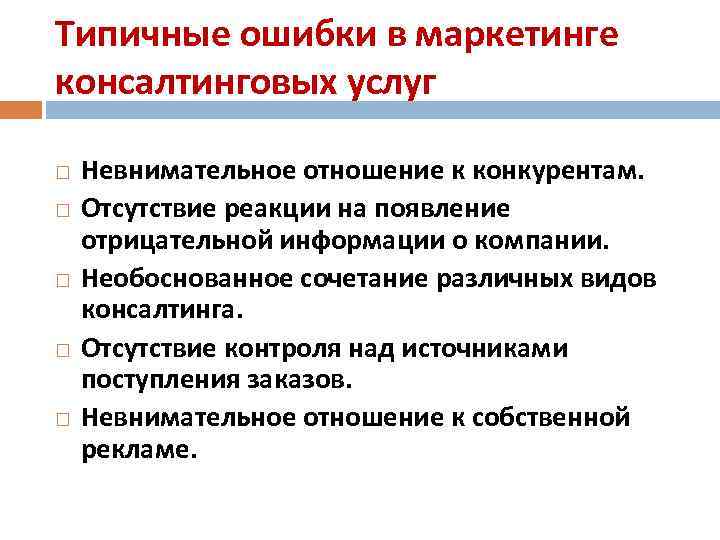 Отсутствие контроля. . Ошибки в маркетинге консалтинговых услуг.. Типичные ошибки в маркетинге. Маркетинг консультационных услуг. Маркетинговая стратегия консалтинговых услуг.