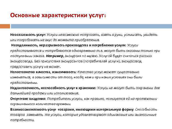 Основные характеристики услуг: Неосязаемость услуг: Услуги невозможно потрогать, взять в руки, услышать, увидеть или