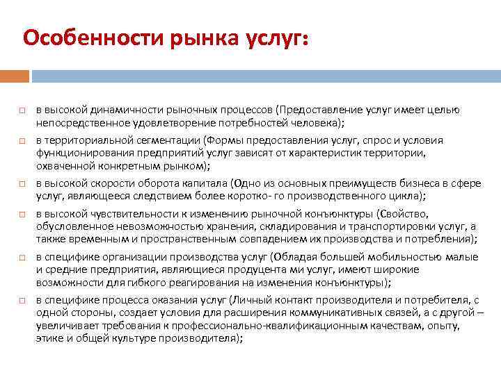 Особенности рынка услуг: в высокой динамичности рыночных процессов (Предоставление услуг имеет целью непосредственное удовлетворение