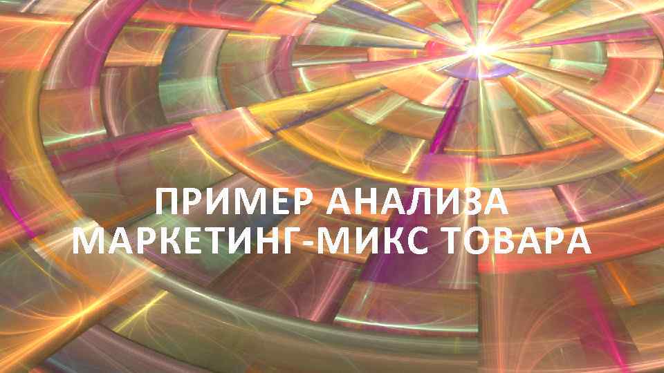 ПРИМЕР АНАЛИЗА МАРКЕТИНГ-МИКС ТОВАРА 
