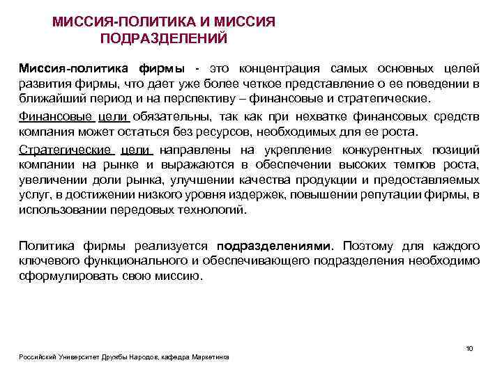 МИССИЯ-ПОЛИТИКА И МИССИЯ ПОДРАЗДЕЛЕНИЙ Миссия-политика фирмы - это концентрация самых основных целей развития фирмы,