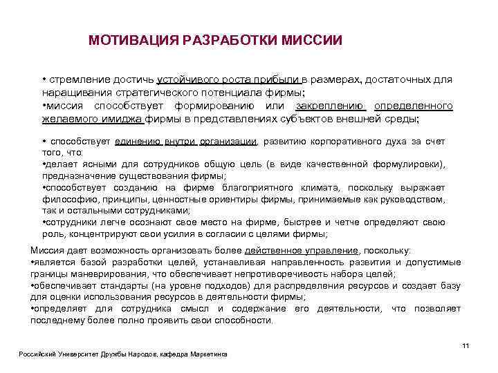 МОТИВАЦИЯ РАЗРАБОТКИ МИССИИ • стремление достичь устойчивого роста прибыли в размерах, достаточных для наращивания