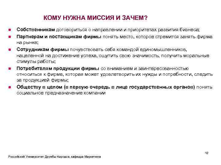 КОМУ НУЖНА МИССИЯ И ЗАЧЕМ? n n n Собственникам договориться о направлении и приоритетах