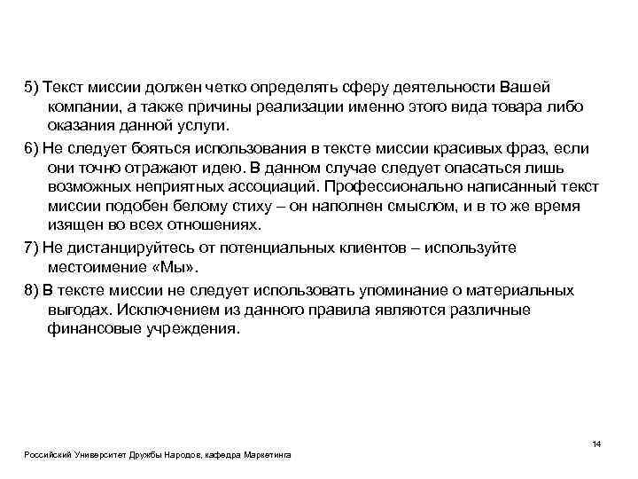 5) Текст миссии должен четко определять сферу деятельности Вашей компании, а также причины реализации