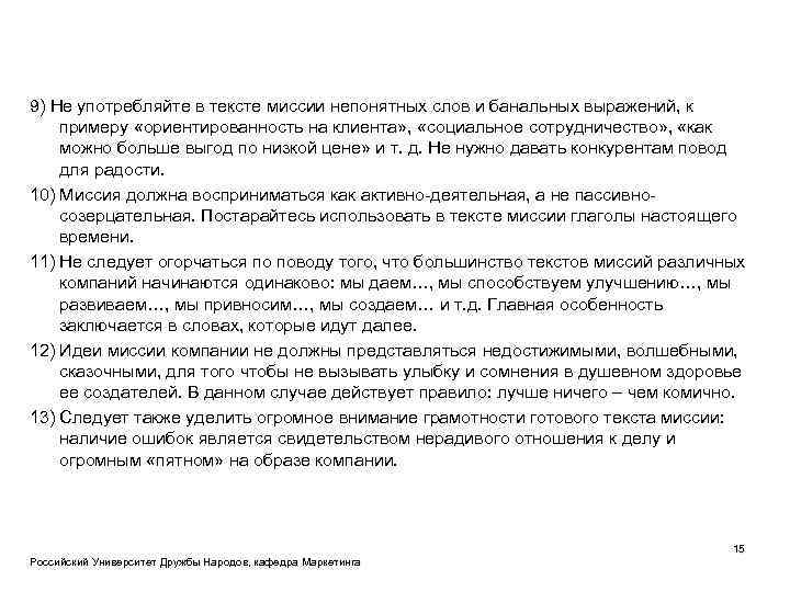 9) Не употребляйте в тексте миссии непонятных слов и банальных выражений, к примеру «ориентированность