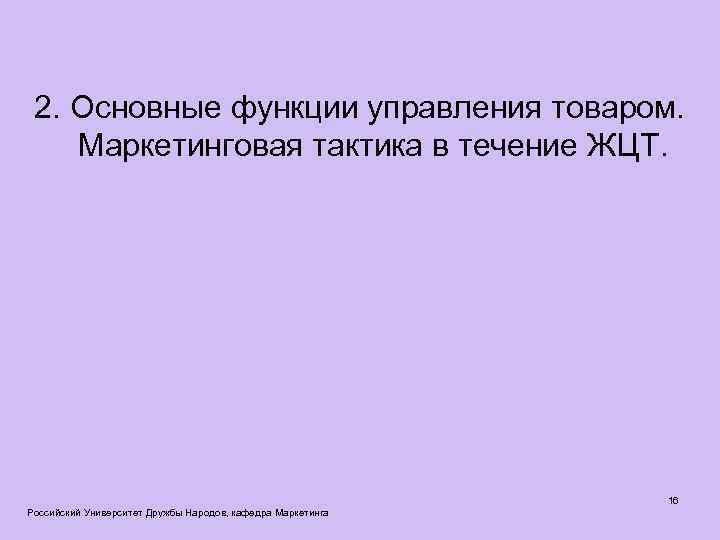 2. Основные функции управления товаром. Маркетинговая тактика в течение ЖЦТ. Российский Университет Дружбы Народов,