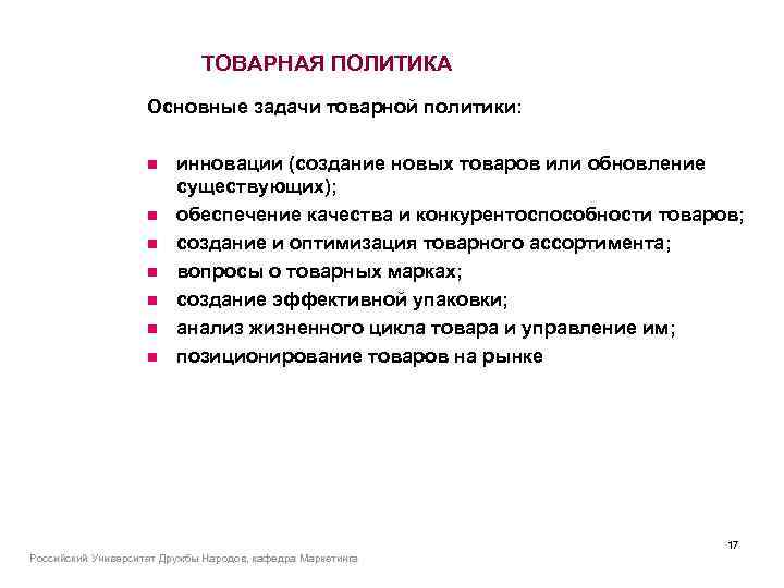 ТОВАРНАЯ ПОЛИТИКА Основные задачи товарной политики: n n n n инновации (создание новых товаров