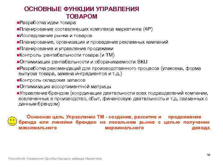 ОСНОВНЫЕ ФУНКЦИИ УПРАВЛЕНИЯ ТОВАРОМ n. Разработка идеи товара n. Планирование составляющих комплекса маркетинга (4