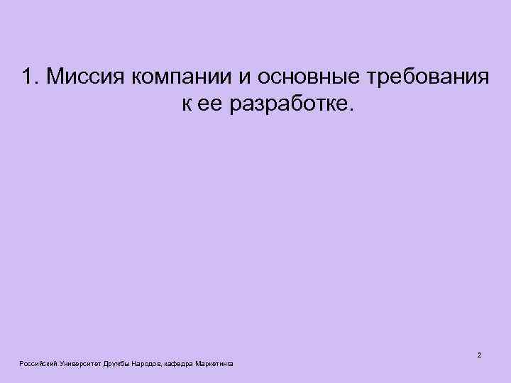 1. Миссия компании и основные требования к ее разработке. Российский Университет Дружбы Народов, кафедра